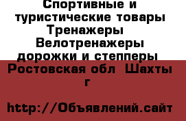 Спортивные и туристические товары Тренажеры - Велотренажеры,дорожки и степперы. Ростовская обл.,Шахты г.
